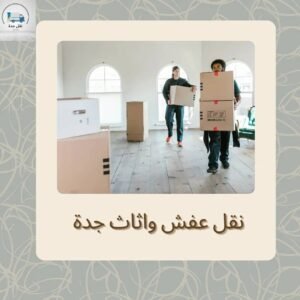 نقل عفش واثاث جدة