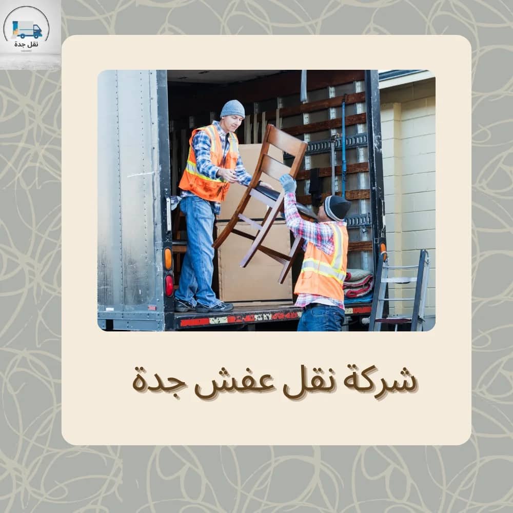 شركة نقل جدة لنقل العفش
