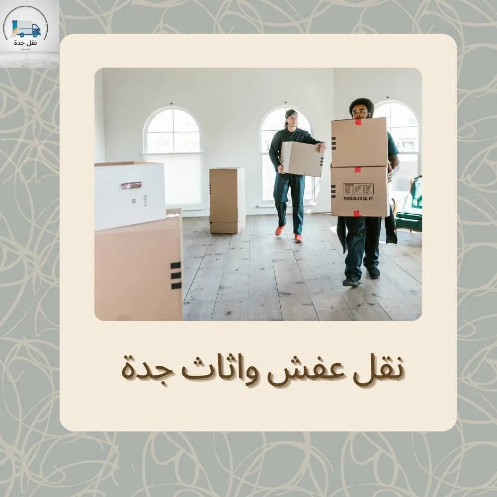 نقل عفش واثاث جدة