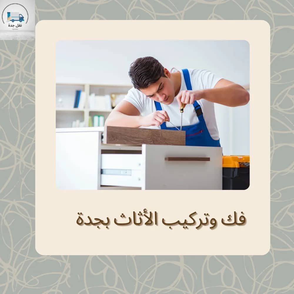 فك وتركيب الاثاث بجدة