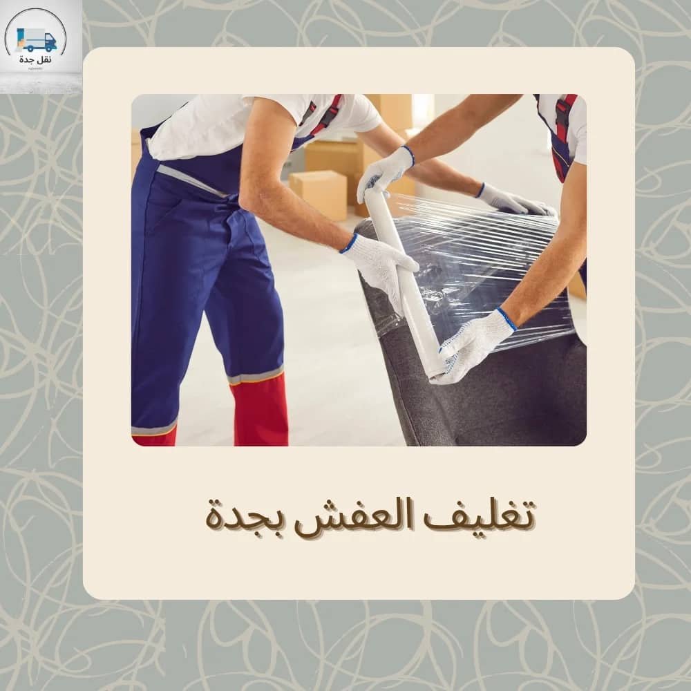 تغليف العفش بجدة