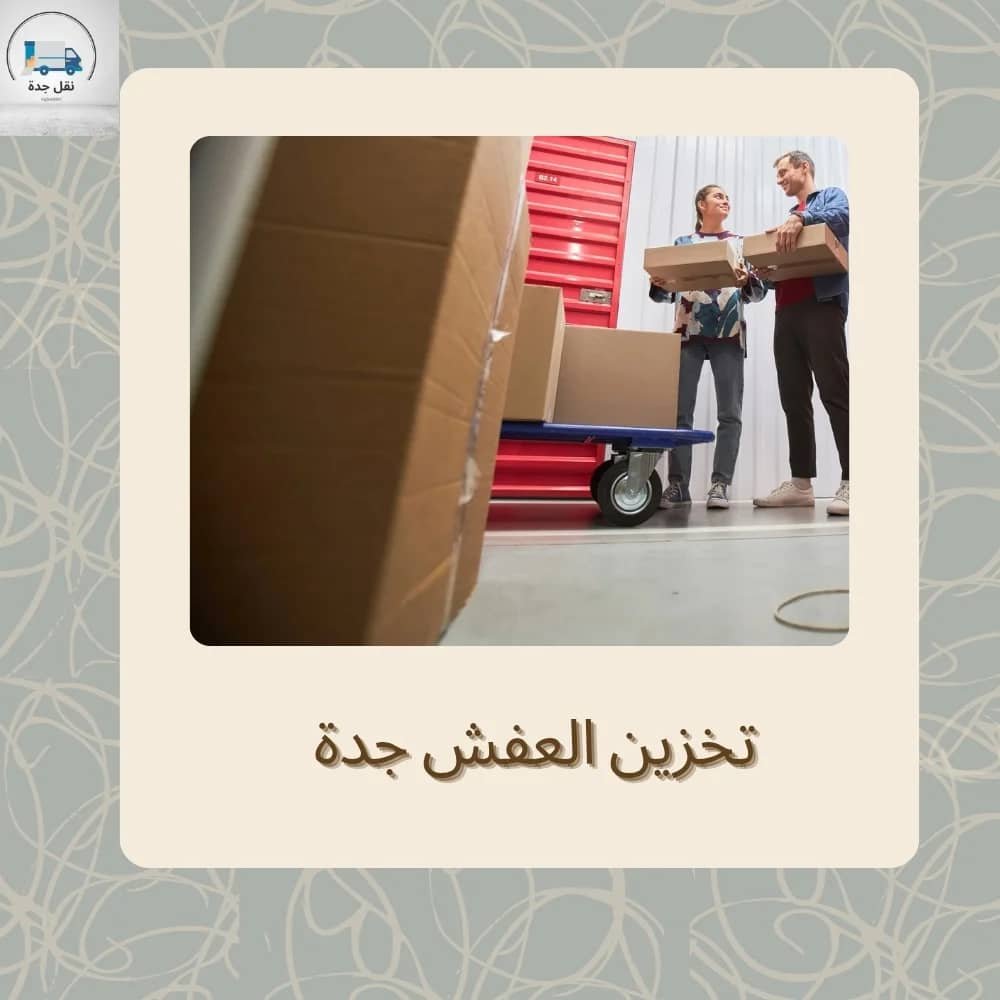 شركة تخزين الاثاث بجدة