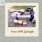 رفع وتنزيل الاثاث بجدة