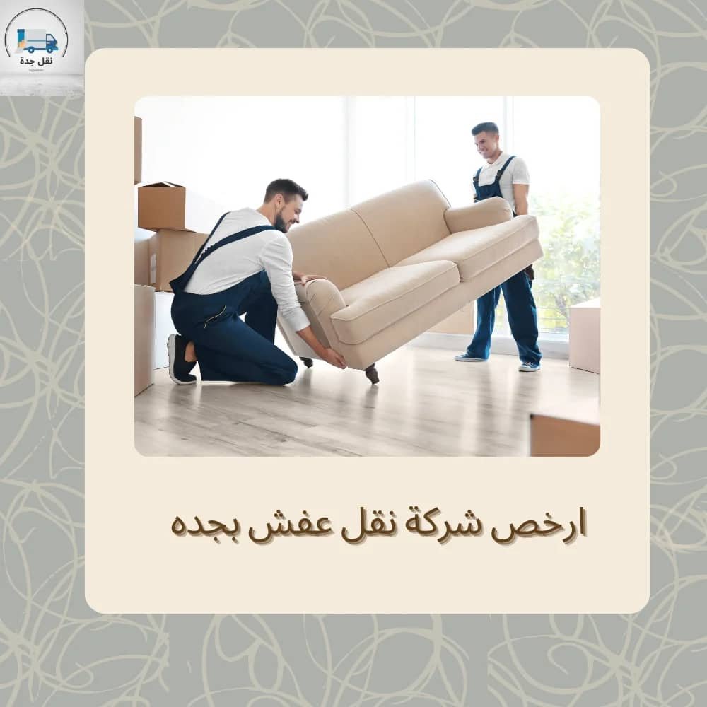ارخص شركة نقل عفش بجدة
