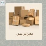 كراتين نقل عفش جدة