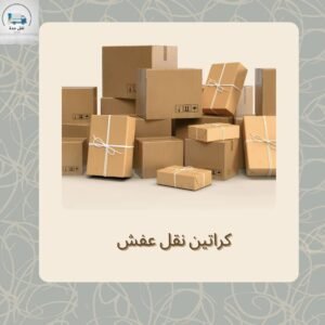 كراتين نقل عفش جدة