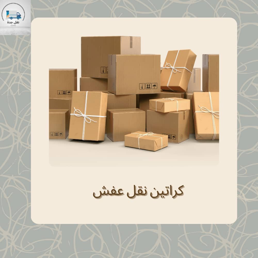 كراتين نقل عفش جدة