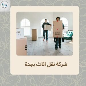 شركة نقل اثاث بجدة
