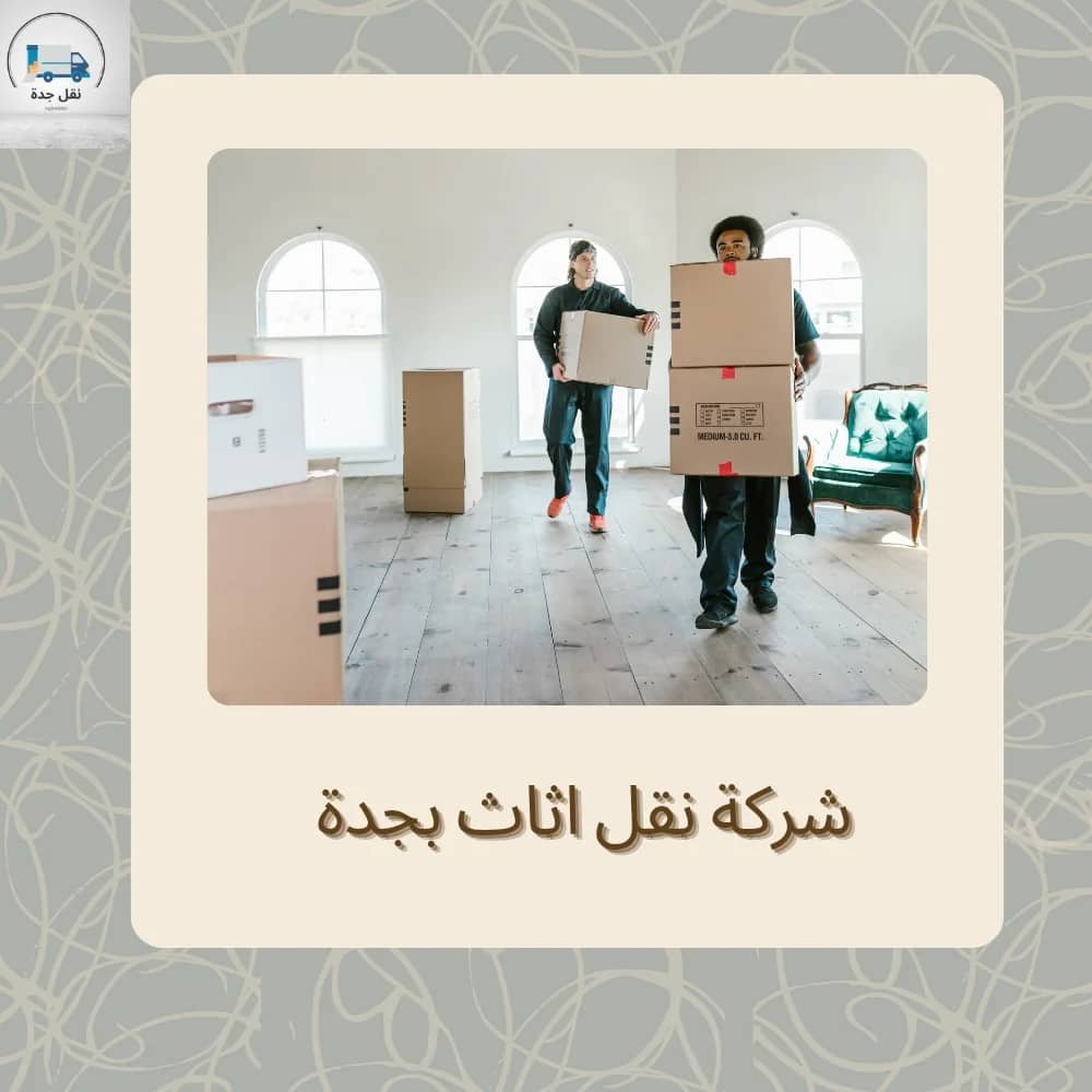 شركة نقل اثاث بجدة