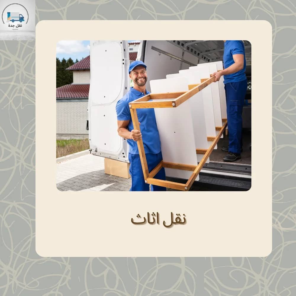 نقل اثاث جدة
