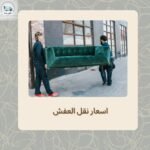 اسعار نقل العفش بجدة