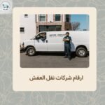 ارقام شركات نقل العفش