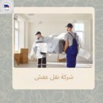 شركة نقل عفش في جدة