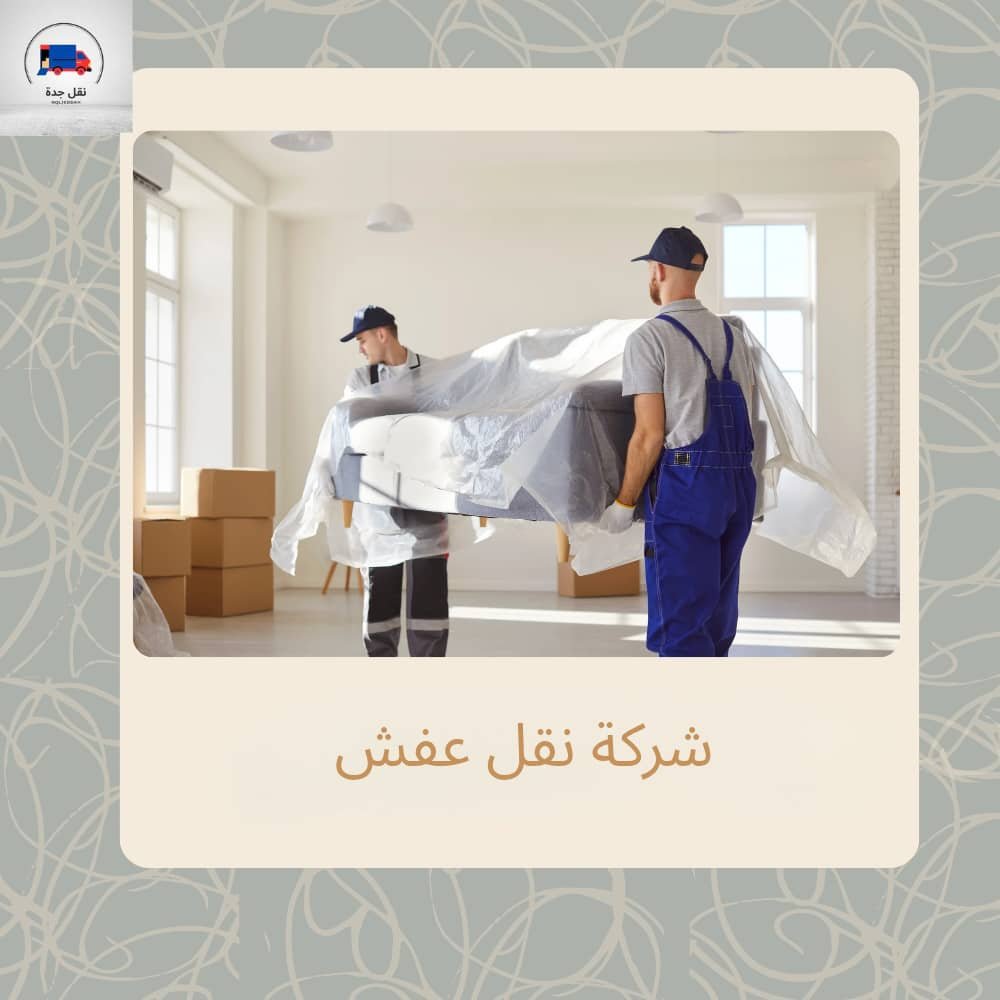 شركة نقل عفش في جدة