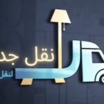 نقل جدة لنقل العفش بجدة 